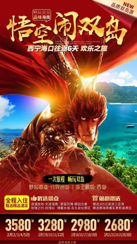 海南三亚悟空猴子蜈支洲岛旅游海报-采灵感-https://www.cailinggan.com/