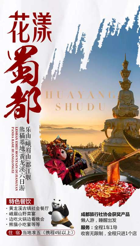 花样蜀都四川旅游海报-采灵感-https://www.cailinggan.com/