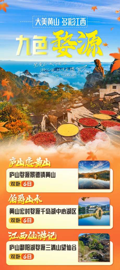 黄山婺源旅游海报-采灵感-https://www.cailinggan.com/