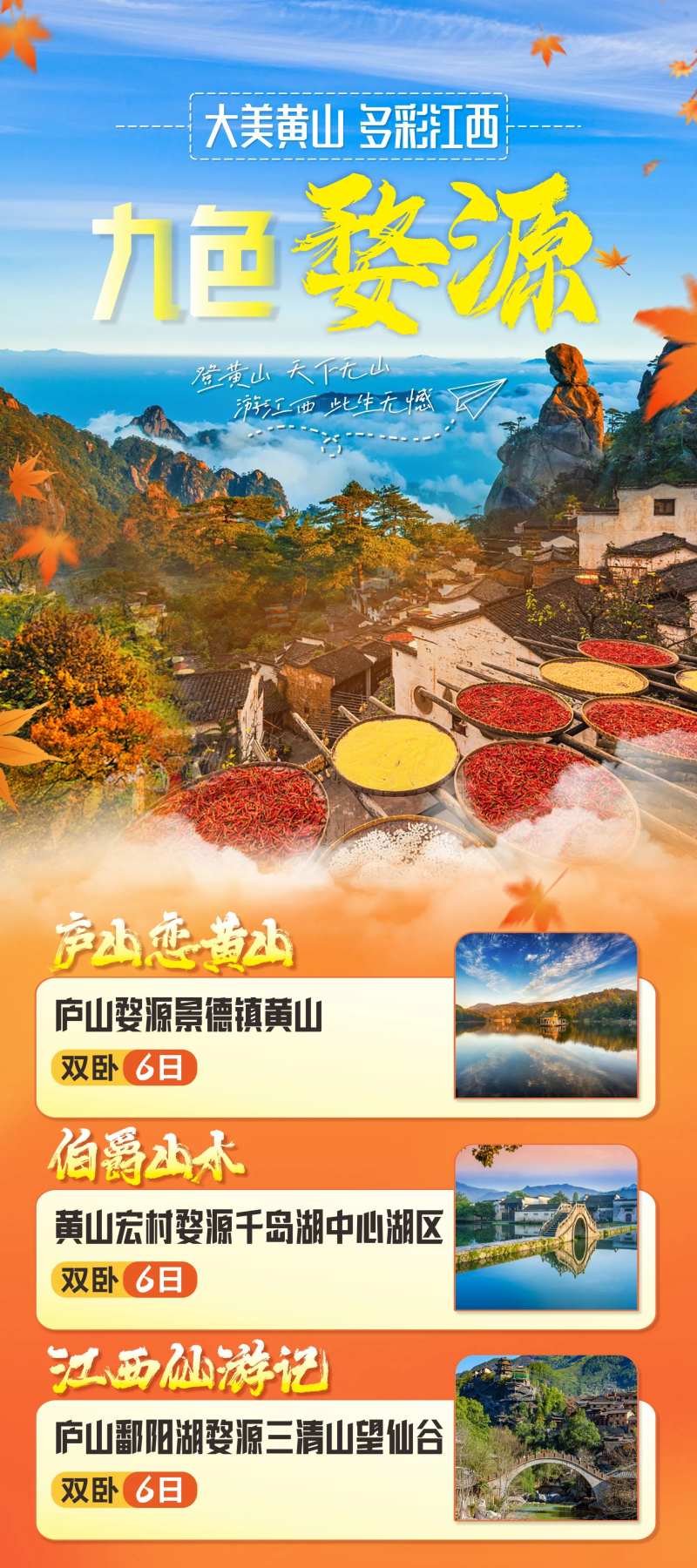 黄山婺源旅游海报-采灵感-cailinggan.com