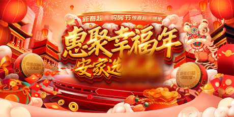 地产惠聚幸福年安家新春新年活动-采灵感-https://www.cailinggan.com/