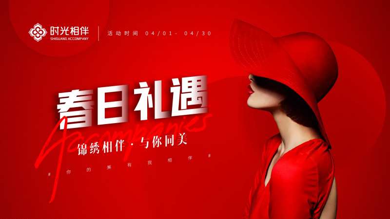 春日礼遇海报-采灵感-cailinggan.com