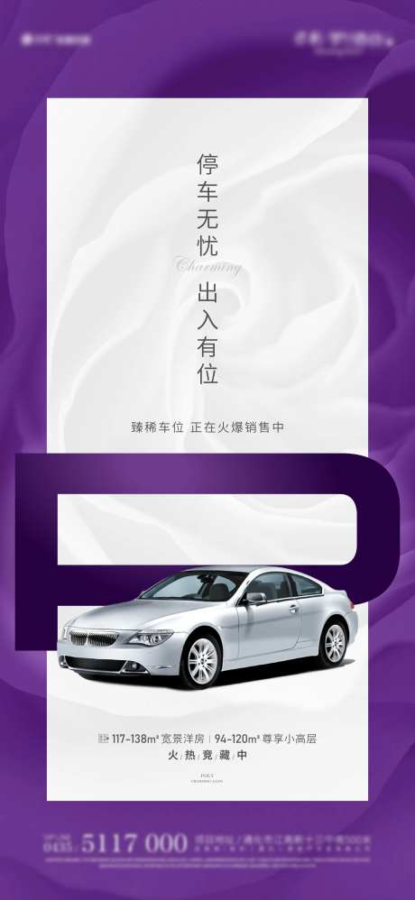 车位热销紫色海报-采灵感-https://www.cailinggan.com/