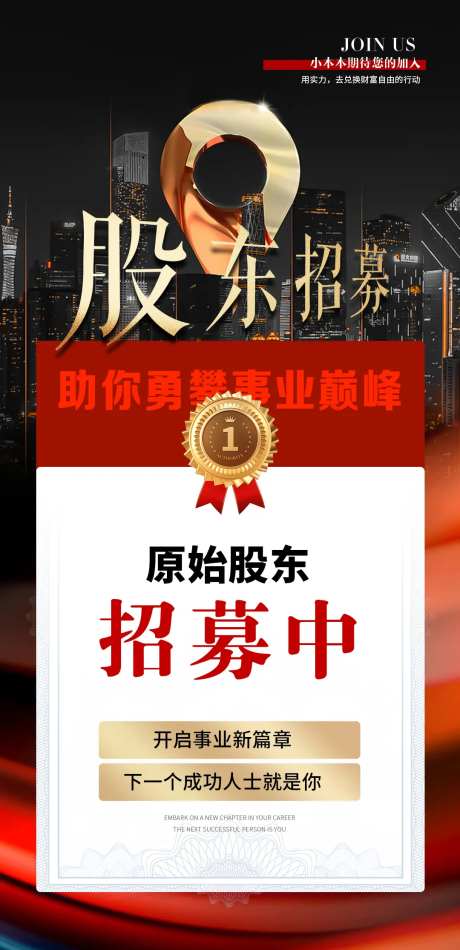 医美股东招募海报-采灵感-https://www.cailinggan.com/