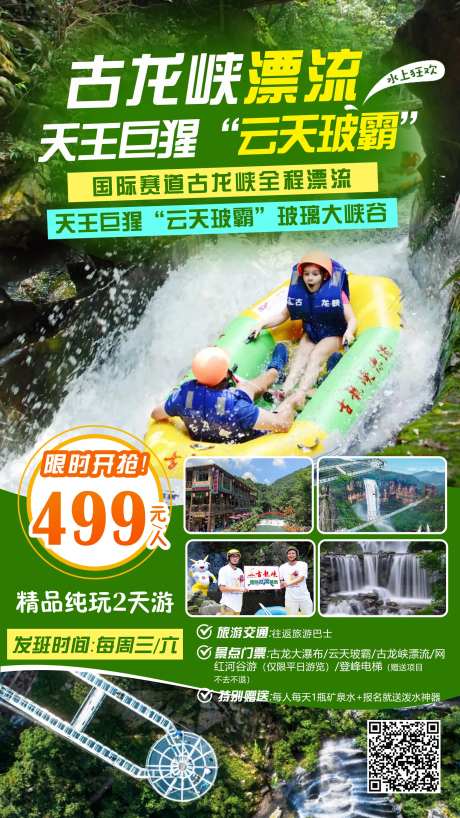 古龙峡漂流旅游海报-采灵感-https://www.cailinggan.com/