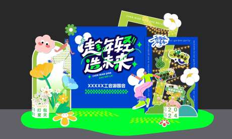 青年游园会舞台布置-采灵感-https://www.cailinggan.com/