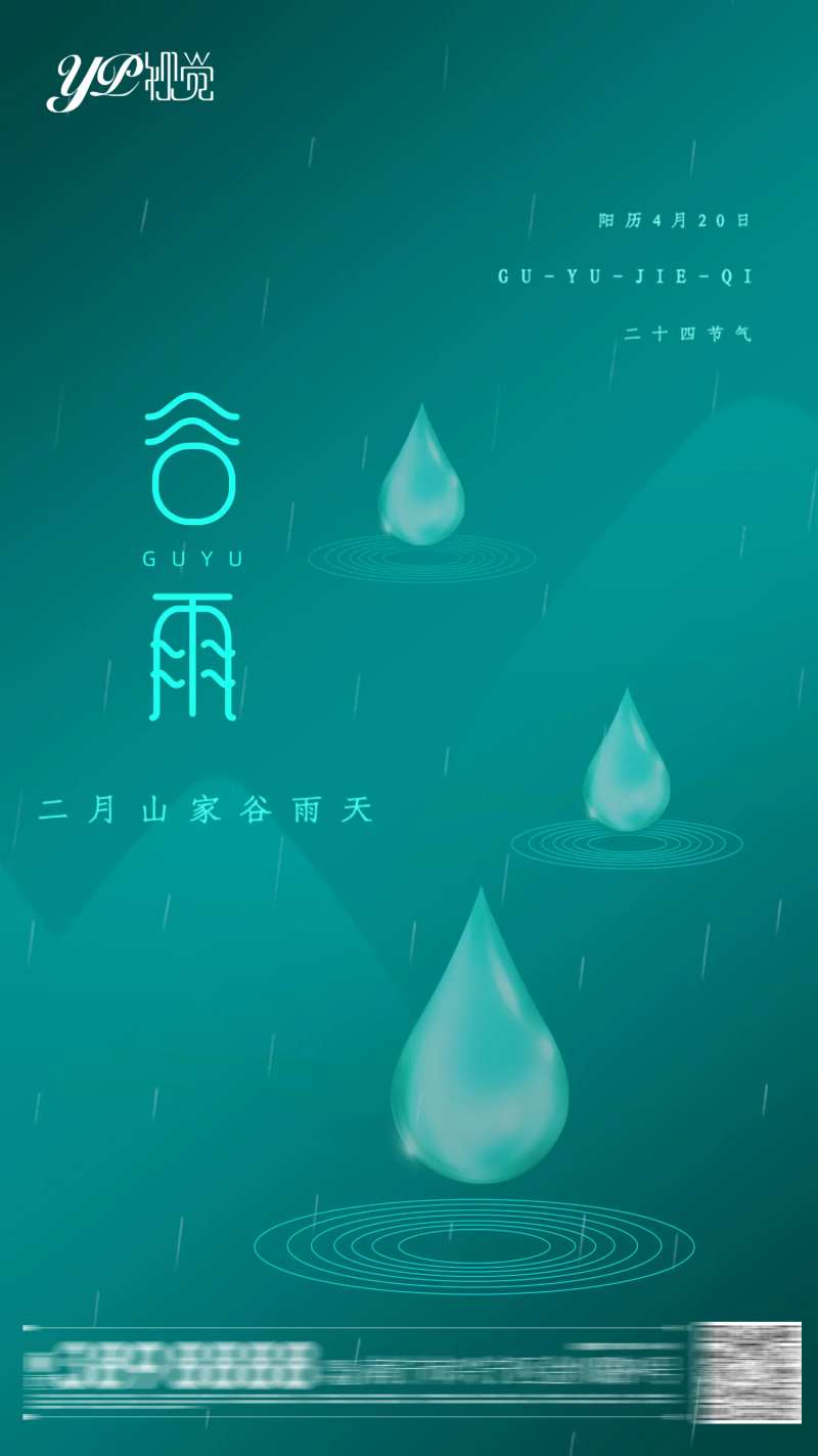地产谷雨海报-采灵感-cailinggan.com