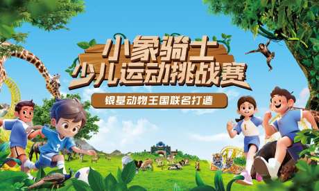 动物园少儿体育-采灵感-https://www.cailinggan.com/