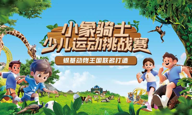 动物园少儿体育-采灵感-cailinggan.com