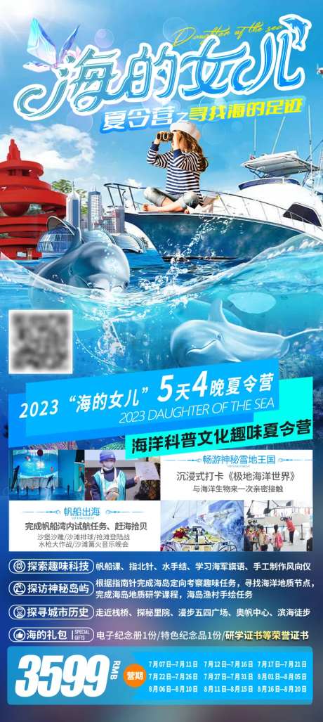 海的女儿青岛夏令营旅游长图-采灵感-https://www.cailinggan.com/