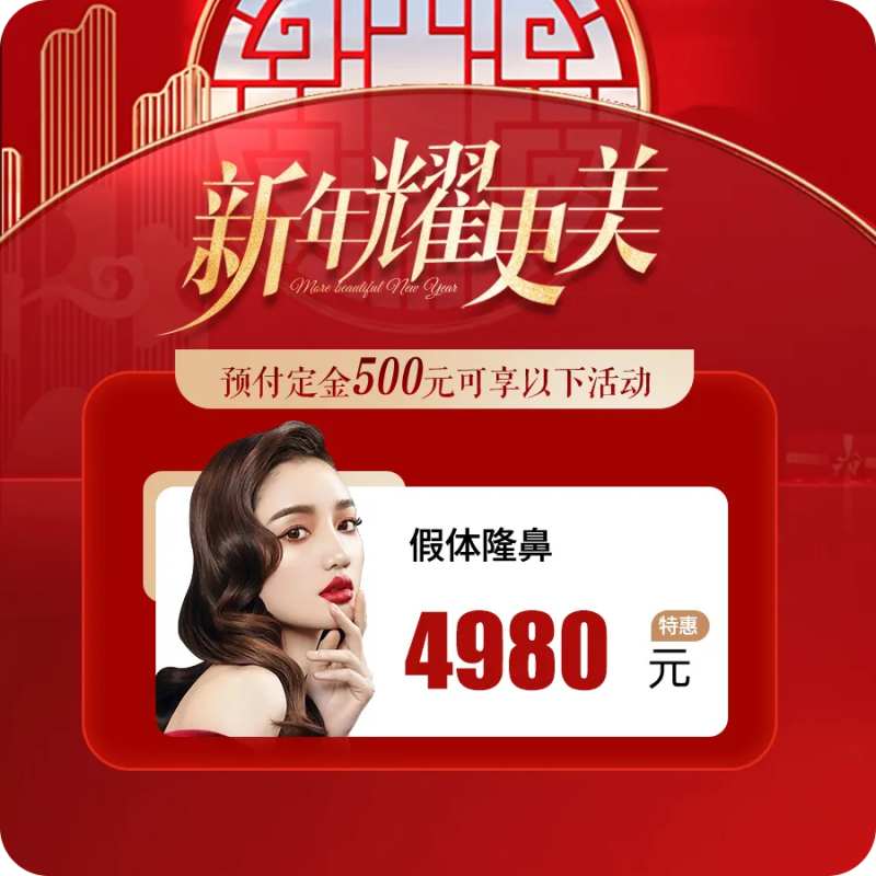 医美新年项目活动鼻子-采灵感-cailinggan.com