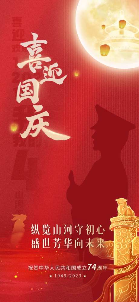 喜迎国庆海报-采灵感-https://www.cailinggan.com/
