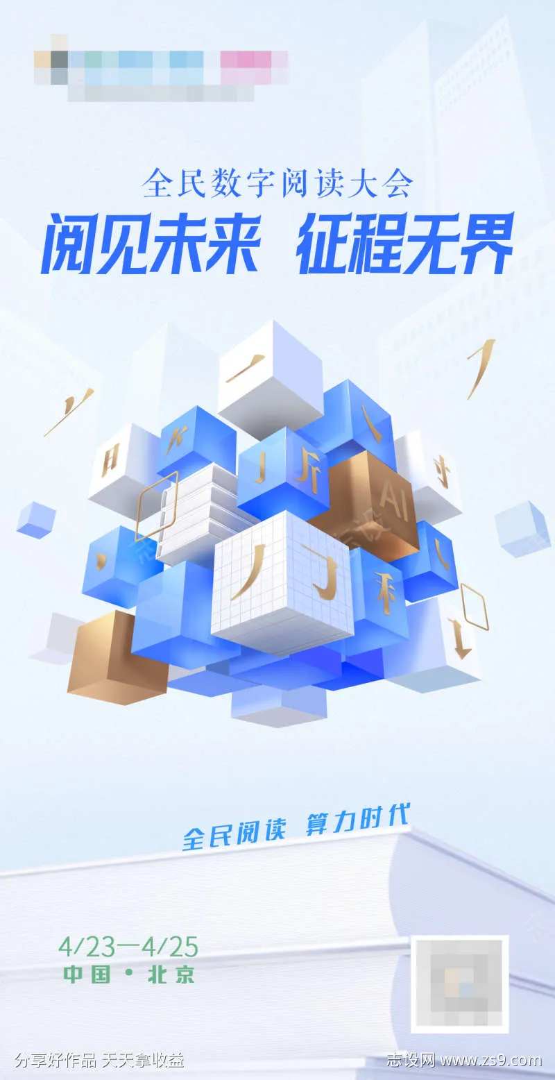 全民数字阅读大会海报-采灵感-cailinggan.com