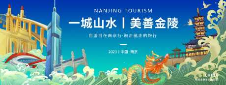 南京旅游背景板-采灵感-https://www.cailinggan.com/