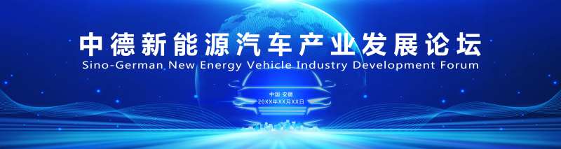 中德新能源汽车产业活动背景板-采灵感-cailinggan.com