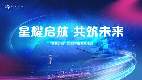 启航未来星空光效蓝色展板-采灵感-https://www.cailinggan.com/