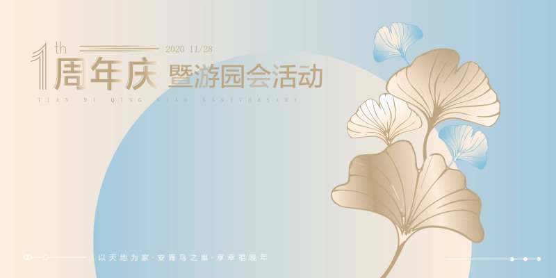 周年游园会活动展板-采灵感-cailinggan.com