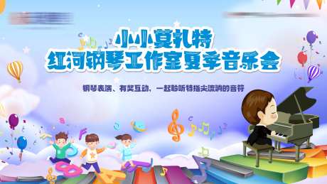 小小钢琴家音乐会卡通活动展板-采灵感-https://www.cailinggan.com/