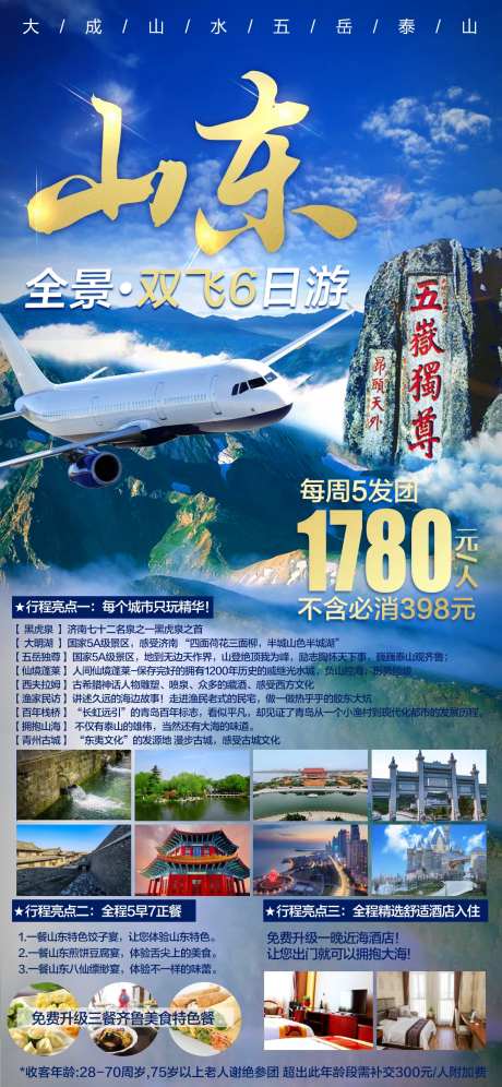 山东泰山旅游海报-采灵感-https://www.cailinggan.com/