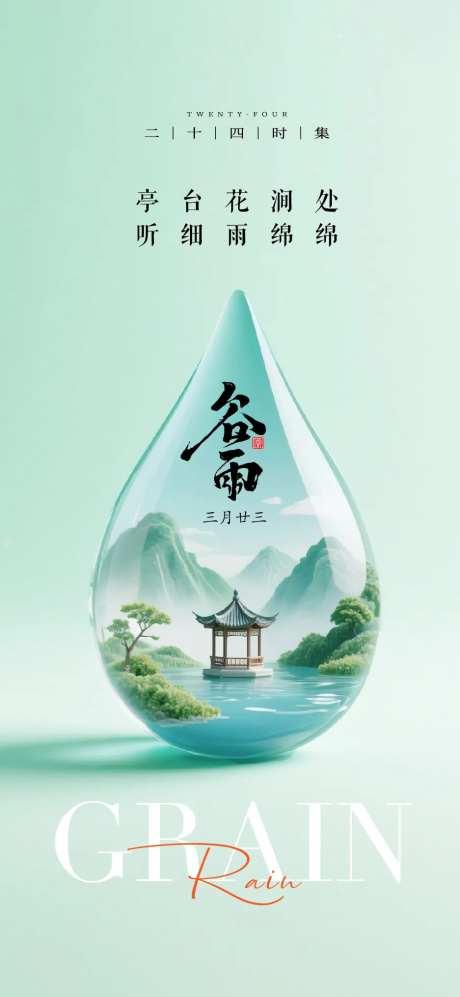 谷雨节气谷雨海报谷雨国风国潮谷-采灵感-https://www.cailinggan.com/
