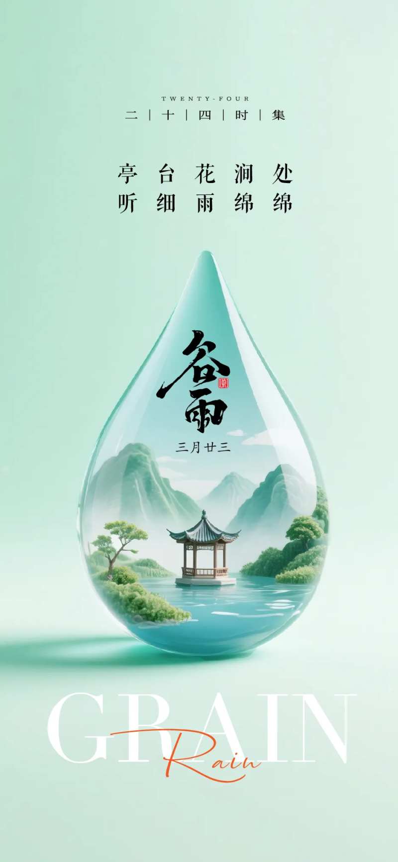 谷雨节气谷雨海报谷雨国风国潮谷-采灵感-cailinggan.com