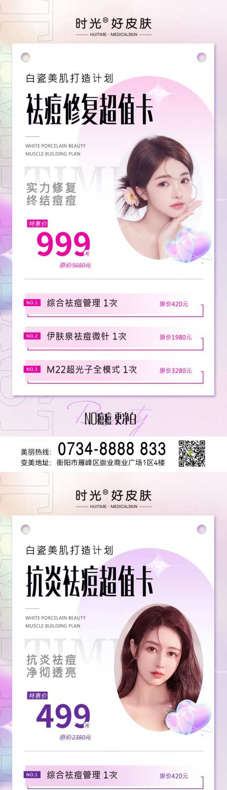 医美祛痘抗炎修复活动卡项-采灵感-https://www.cailinggan.com/