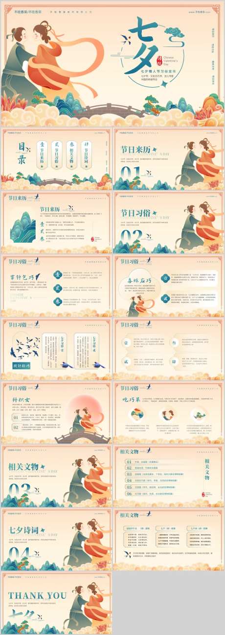 中国风七夕情人节习俗宣传PPT-采灵感-https://www.cailinggan.com/