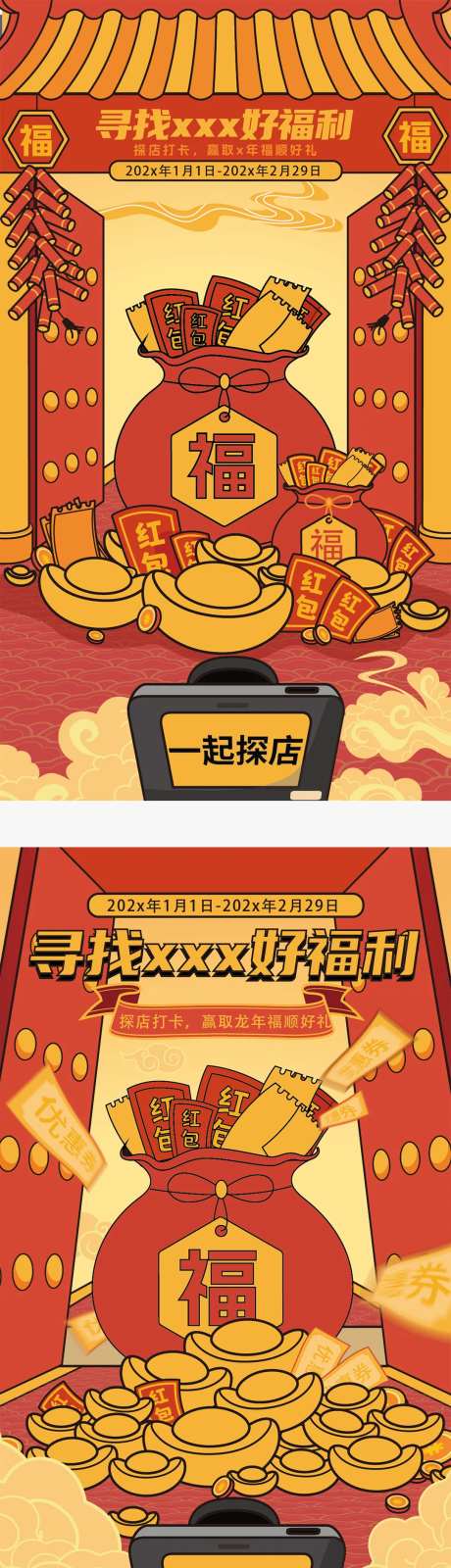 过大年探店寻福利系列海报-采灵感-https://www.cailinggan.com/