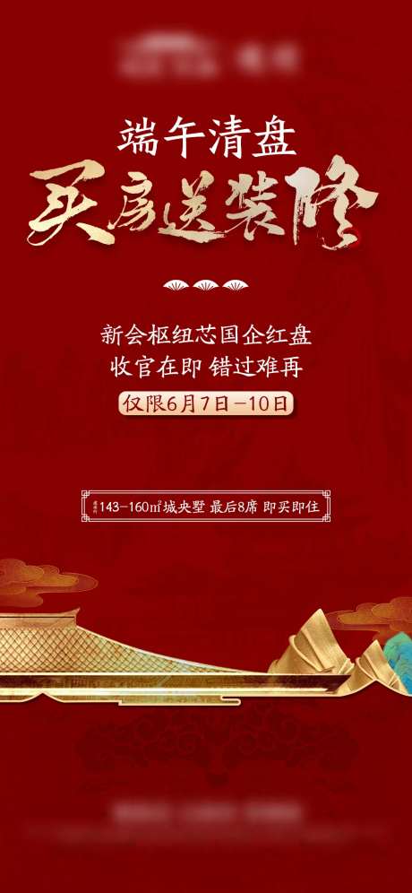 房地产新中式买房送装修海报-采灵感-https://www.cailinggan.com/