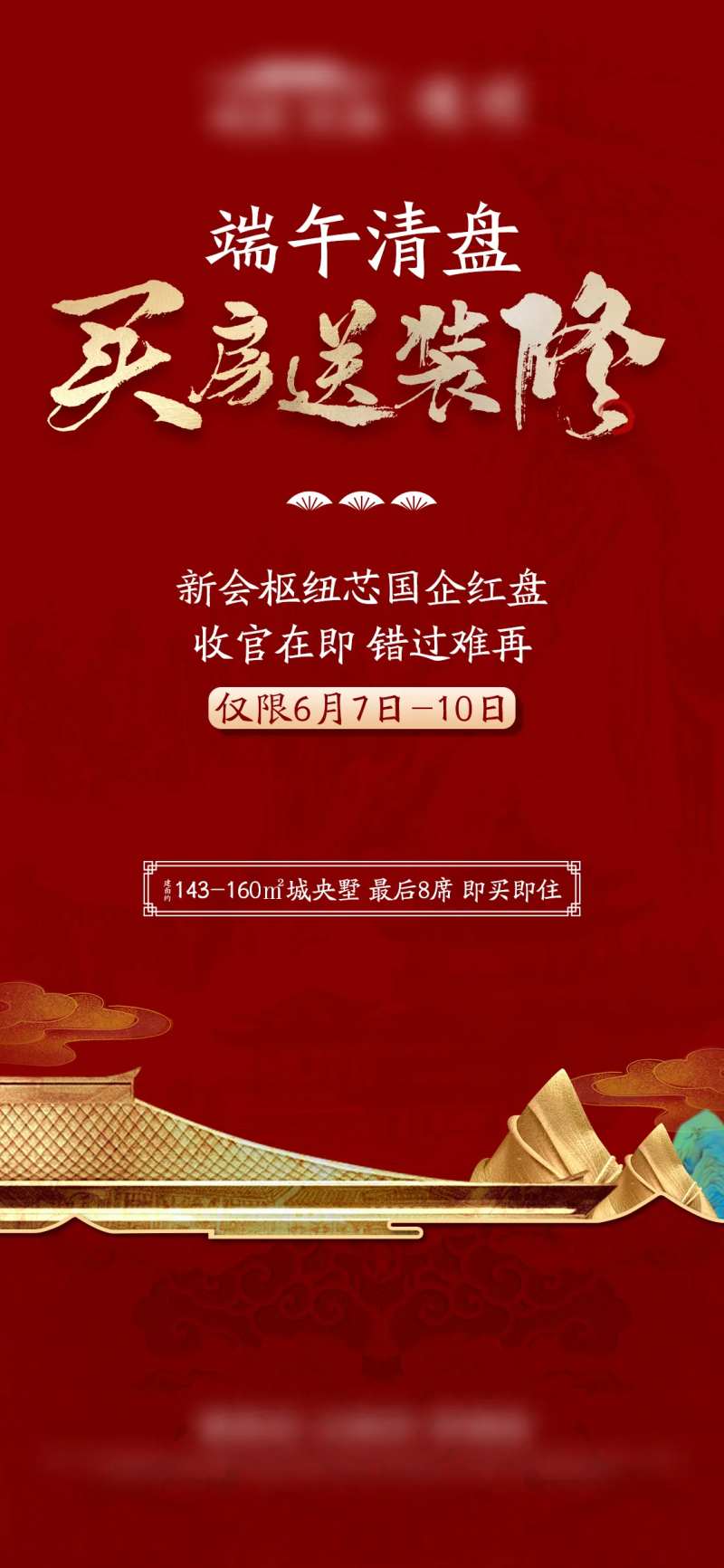 房地产新中式买房送装修海报-采灵感-cailinggan.com