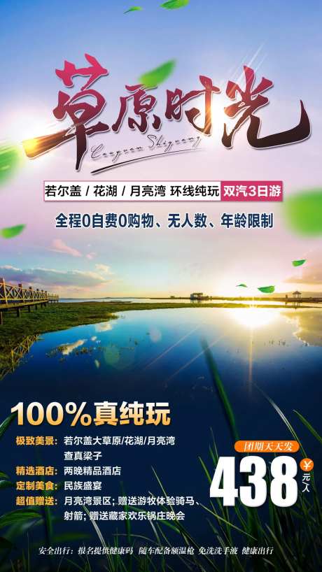 草原时光旅游海报-采灵感-https://www.cailinggan.com/