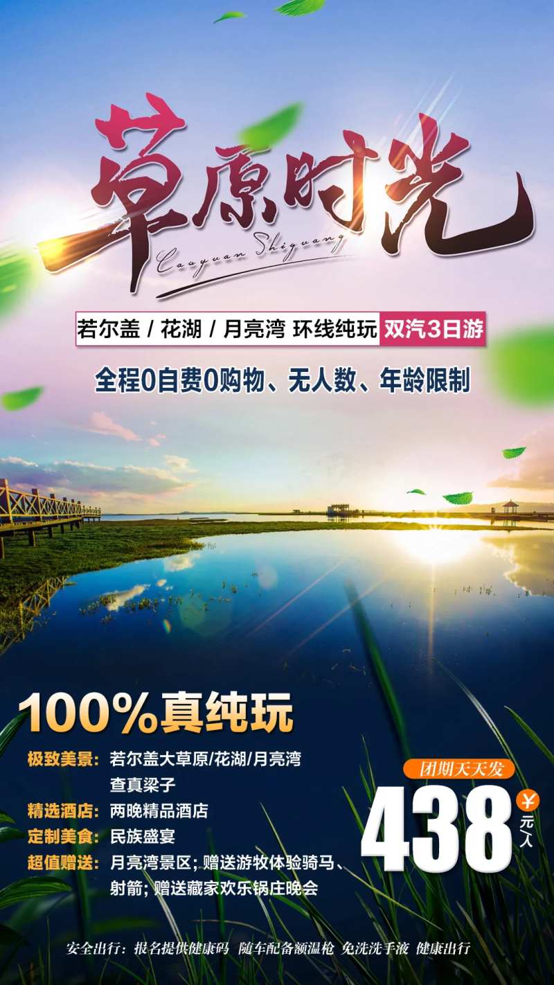 草原时光旅游海报-采灵感-cailinggan.com