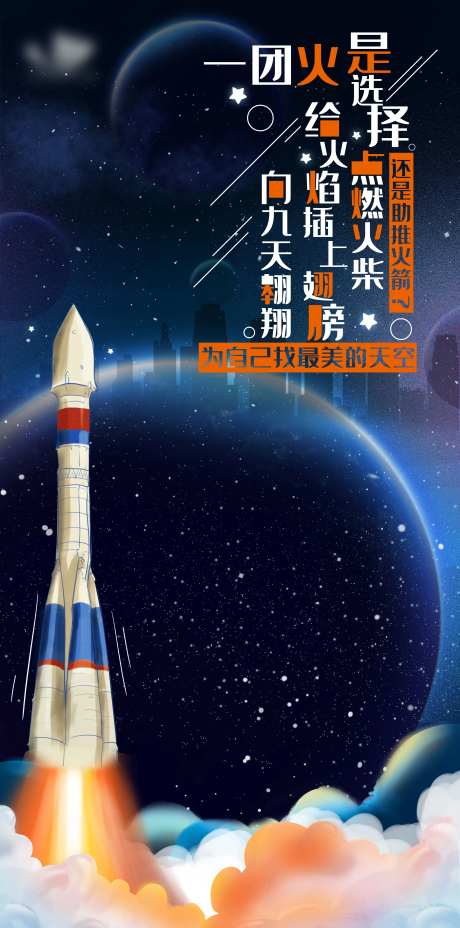 星空火箭插画海报-采灵感-https://www.cailinggan.com/
