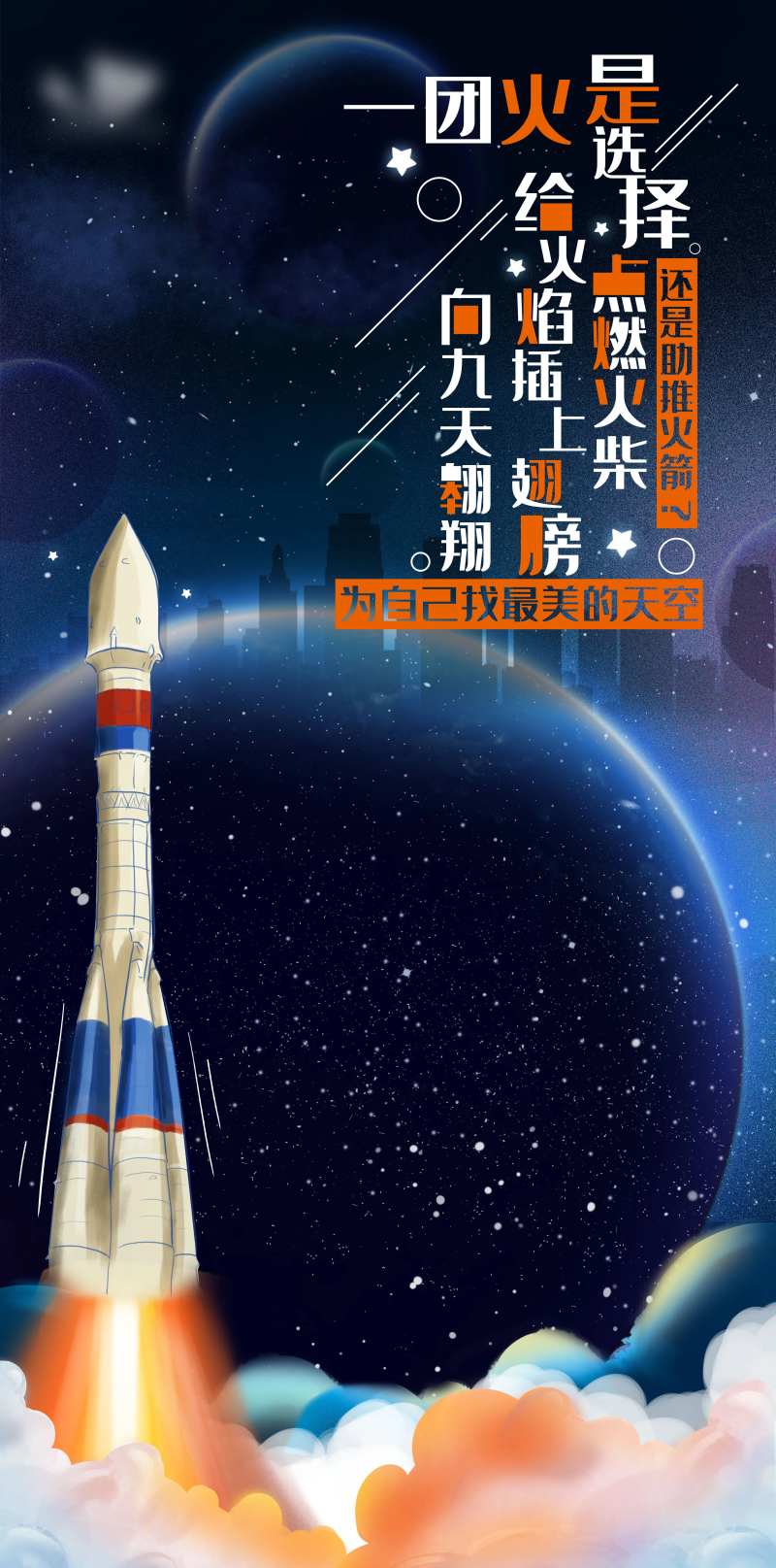星空火箭插画海报-采灵感-cailinggan.com