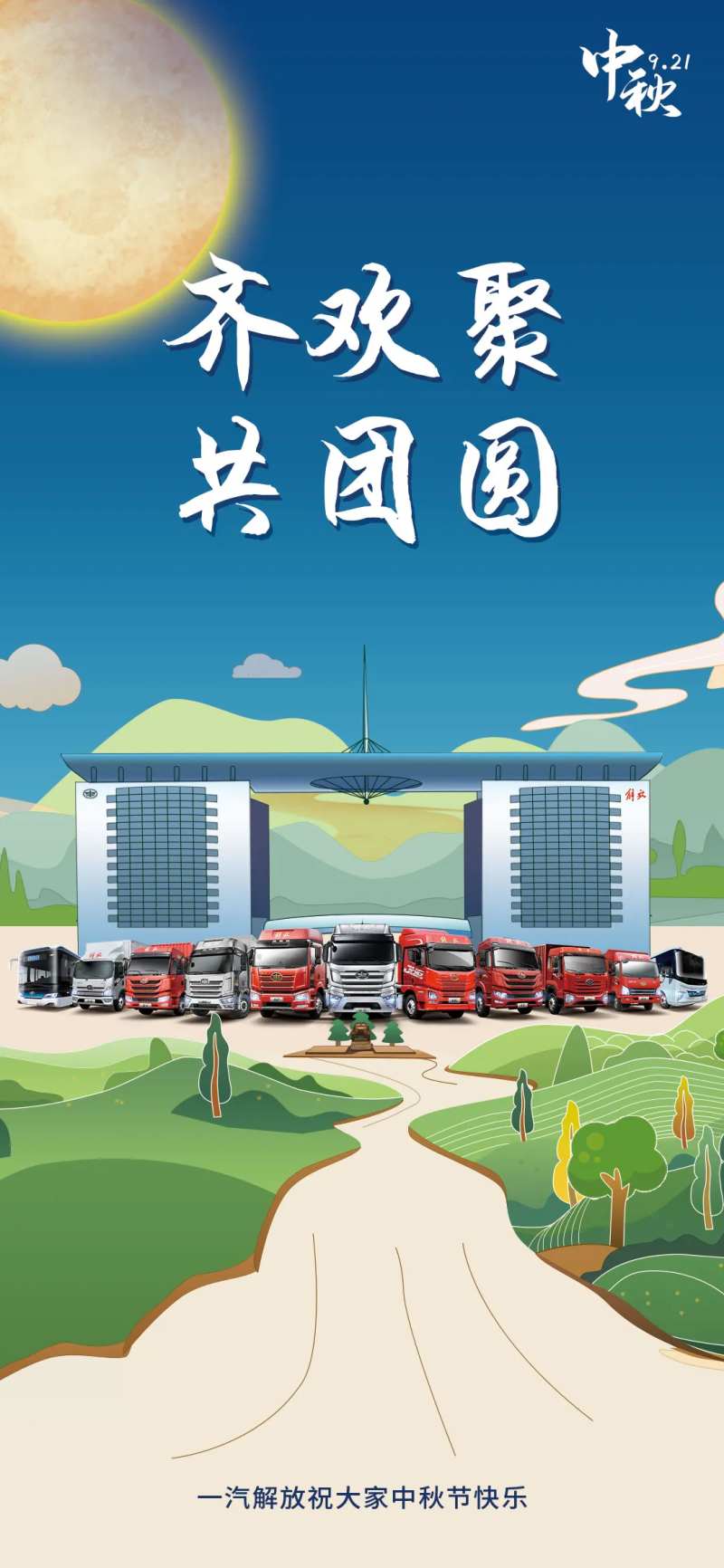 解放中秋-采灵感-cailinggan.com