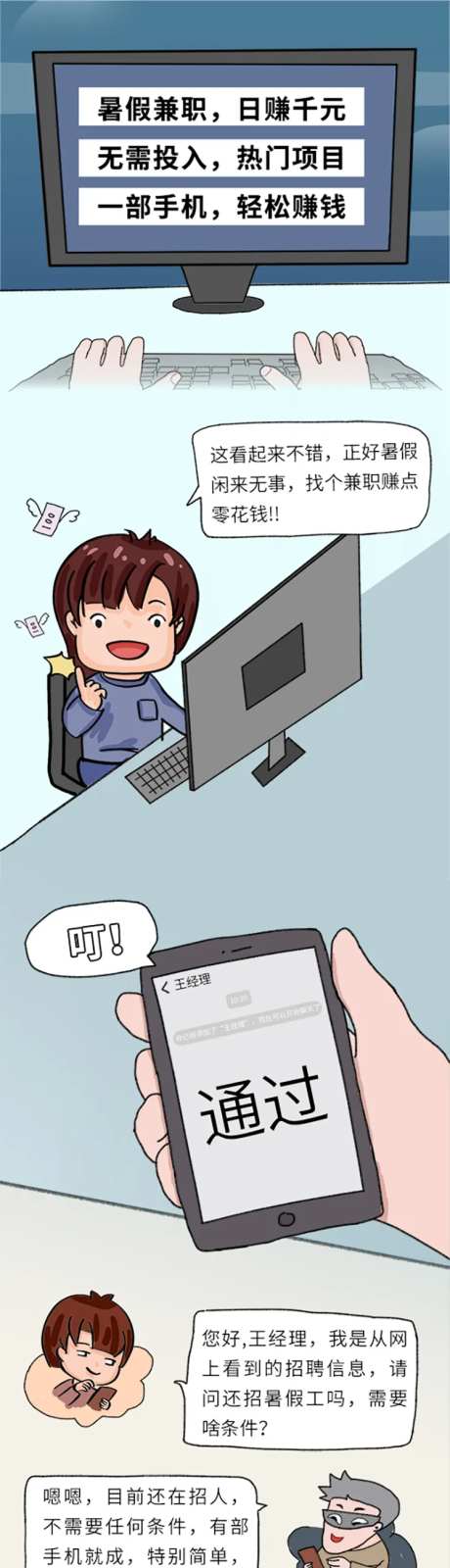 诈骗漫画长图海报-采灵感-https://www.cailinggan.com/