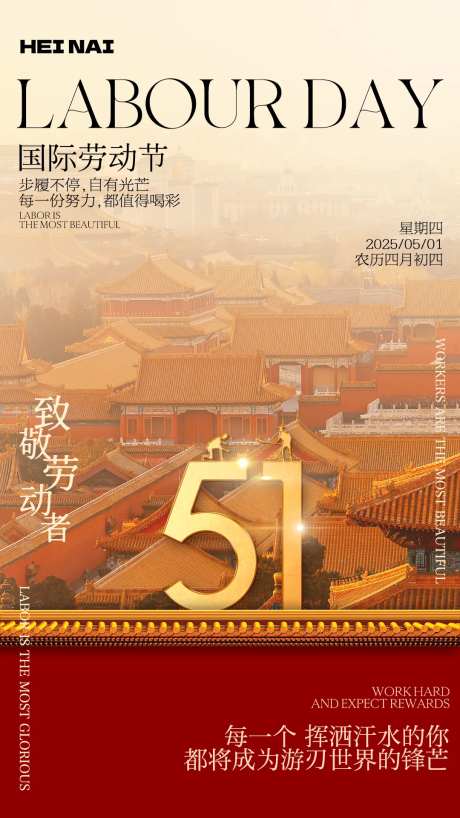 中式北京建筑宫墙风五一劳动节海报-采灵感-https://www.cailinggan.com/