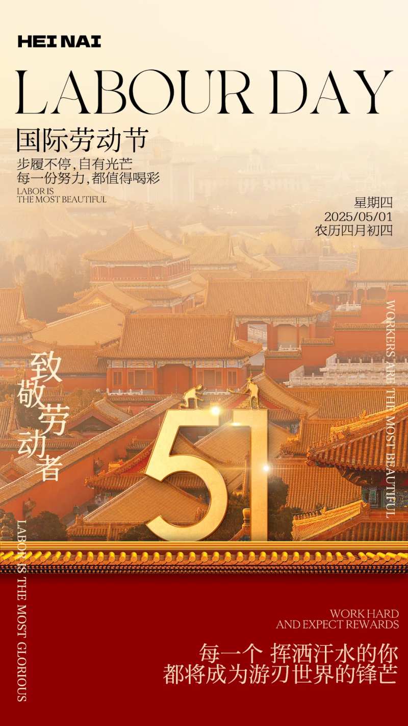 中式北京建筑宫墙风五一劳动节海报-采灵感-cailinggan.com