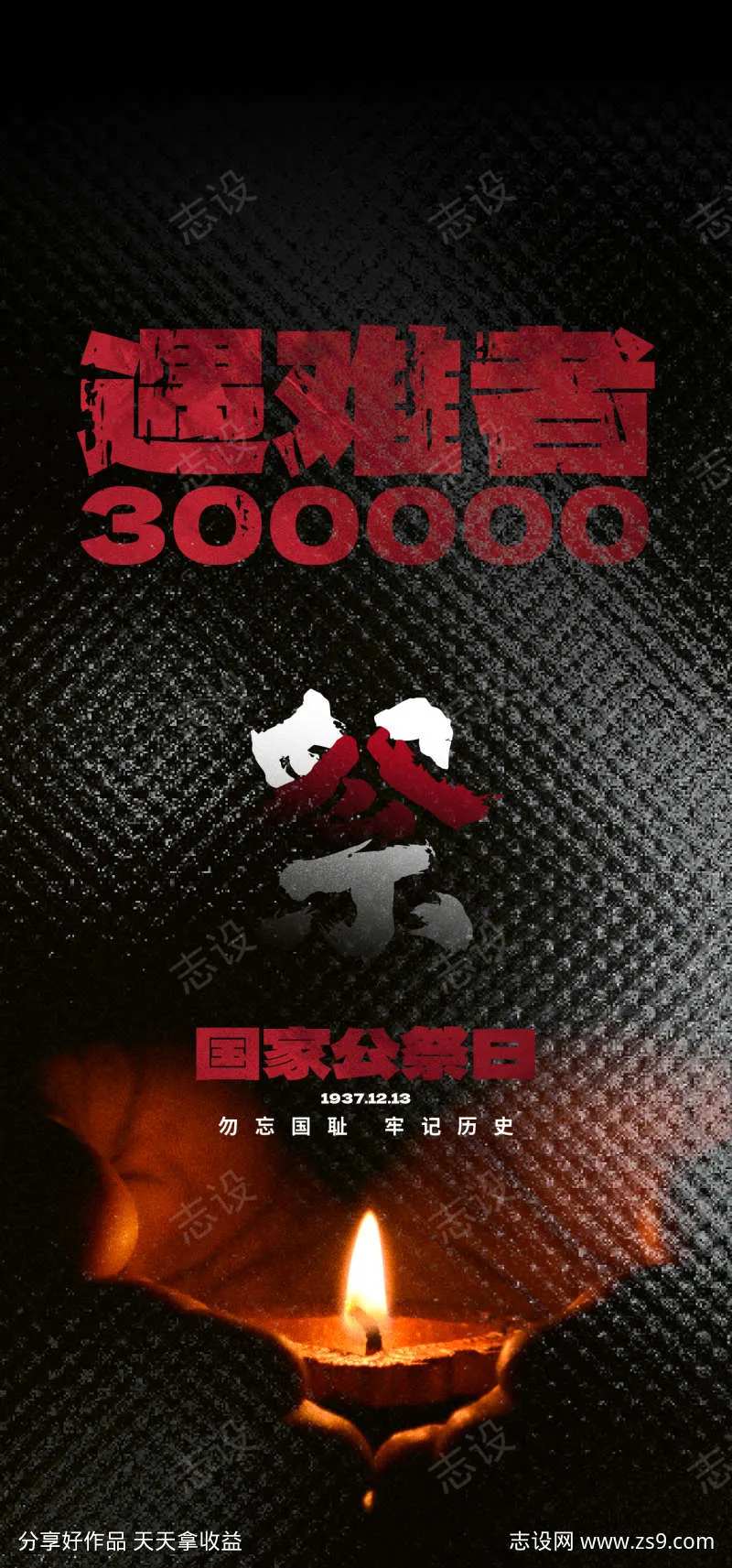 国家公祭日海报-采灵感-cailinggan.com