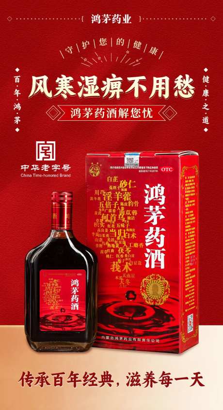 鸿茅药酒产品宣传海报-采灵感-https://www.cailinggan.com/