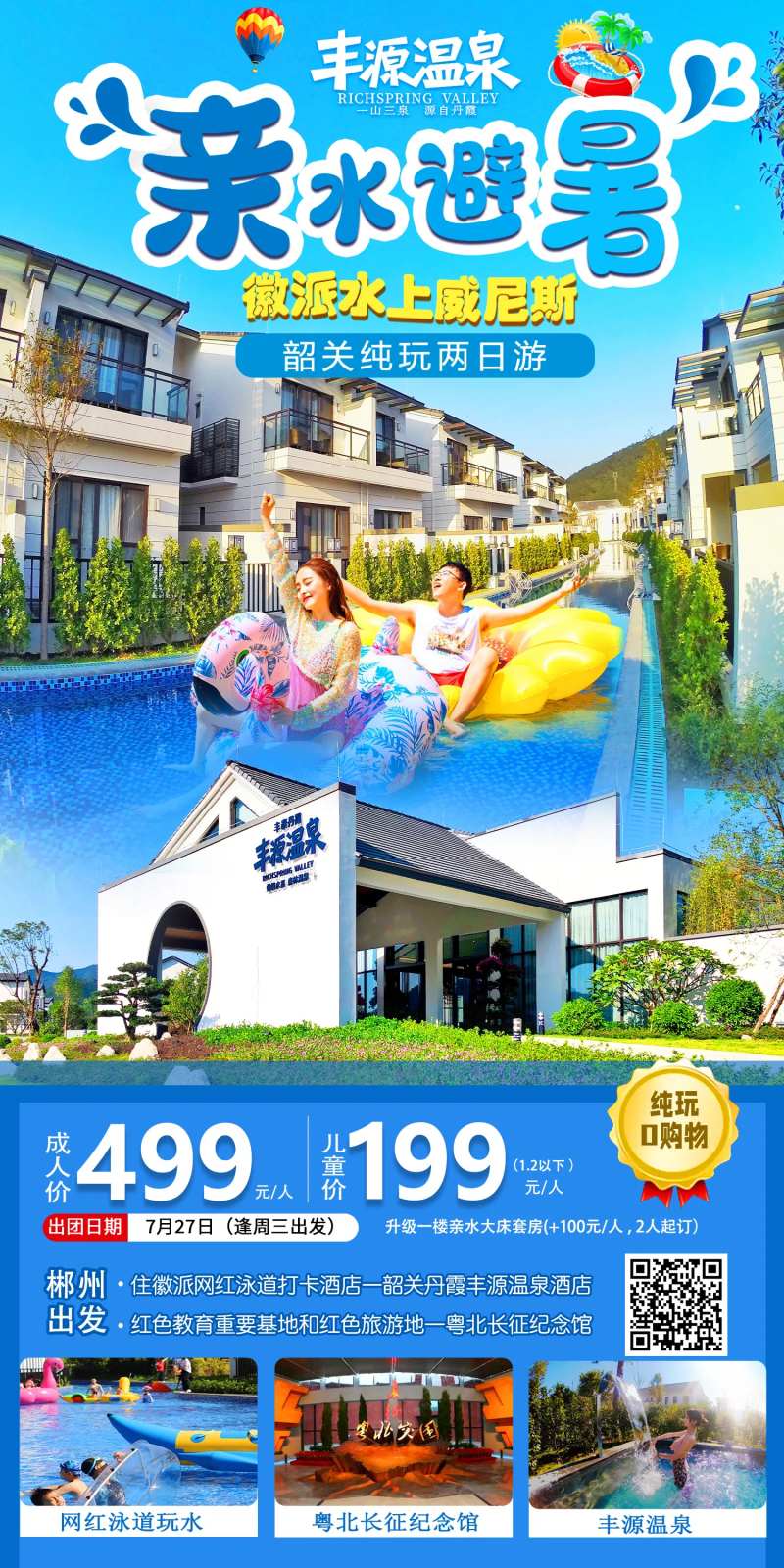 丰源温泉旅游海报-采灵感-cailinggan.com