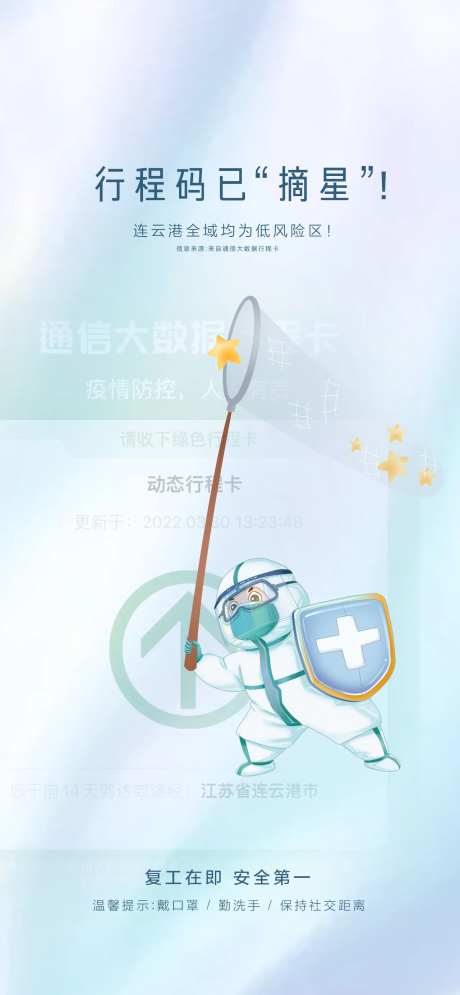 行程码摘星宣传海报-采灵感-https://www.cailinggan.com/