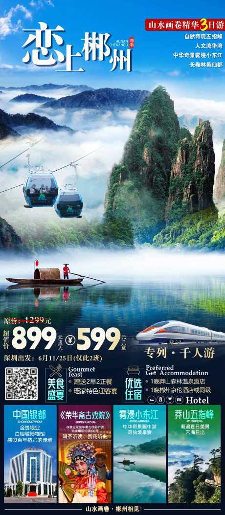 郴州旅游海报-采灵感-https://www.cailinggan.com/