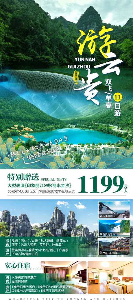 云南贵州旅游海报-采灵感-https://www.cailinggan.com/
