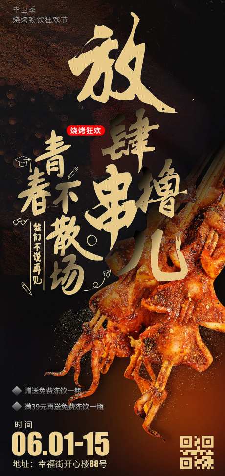 毕业季餐饮烧烤海报-采灵感-https://www.cailinggan.com/