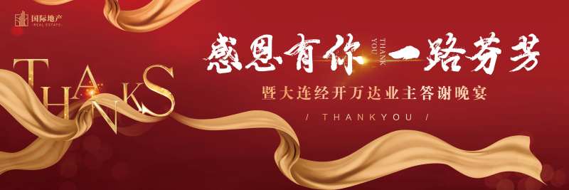地产年终业主感恩答谢宴背景板-采灵感-cailinggan.com