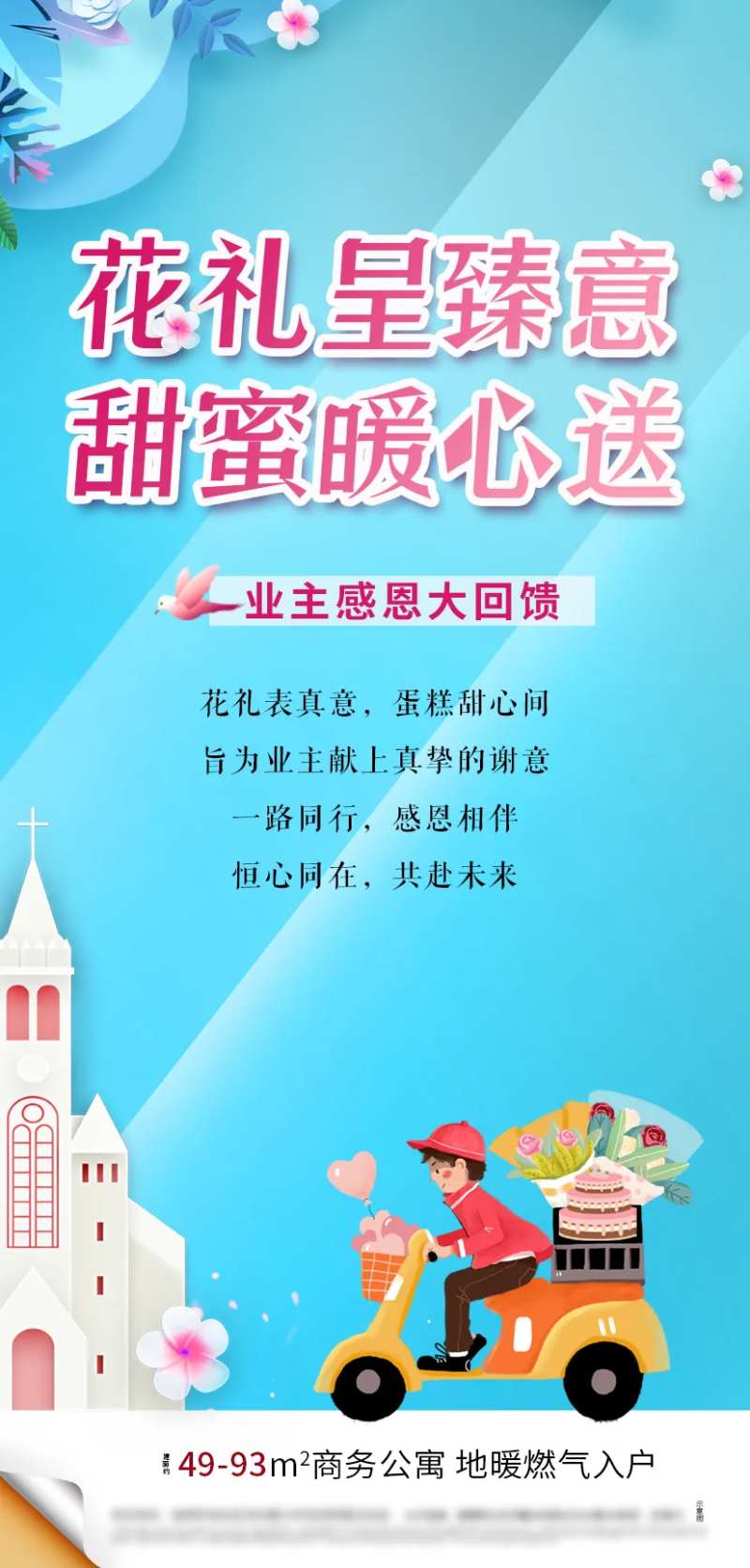 地产送花活动海报-采灵感-cailinggan.com