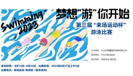 游泳比赛活动背景板-采灵感-https://www.cailinggan.com/
