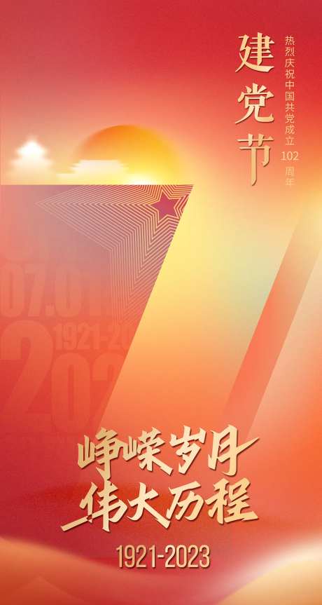 七一党建节建党102周年海报-采灵感-https://www.cailinggan.com/