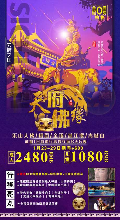 天府佛缘6日游宣传海报-采灵感-https://www.cailinggan.com/